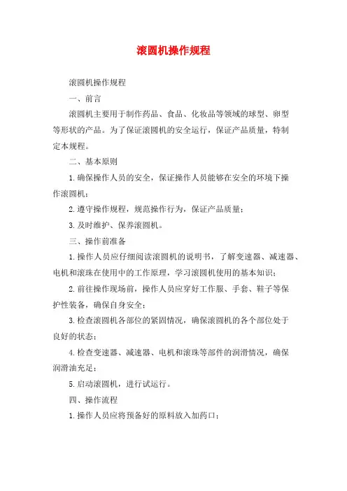 滚圆机操作规程