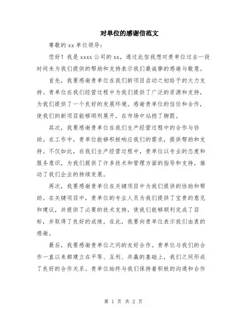 对单位的感谢信范文