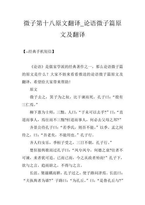 微子第十八原文翻译_论语微子篇原文及翻译
