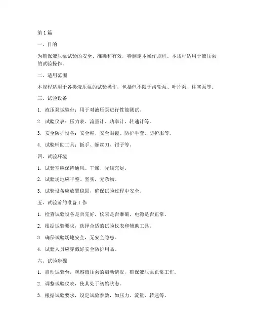 液压泵试验操作规程(3篇)