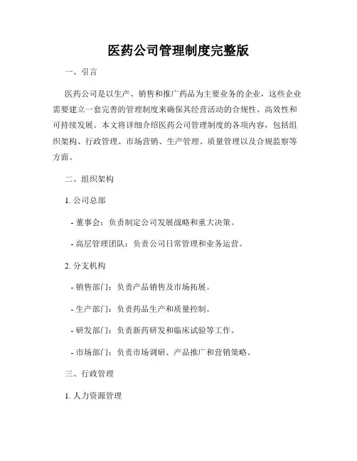 医药公司管理制度完整版