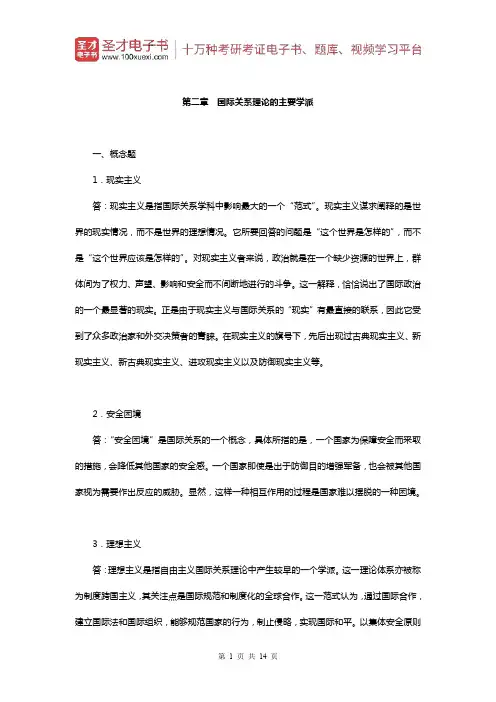 李少军《国际政治学概论》(第3版)章节题库(国际关系理论的主要学派)【圣才出品】