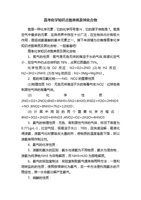高考化学知识点氮单质及其化合物