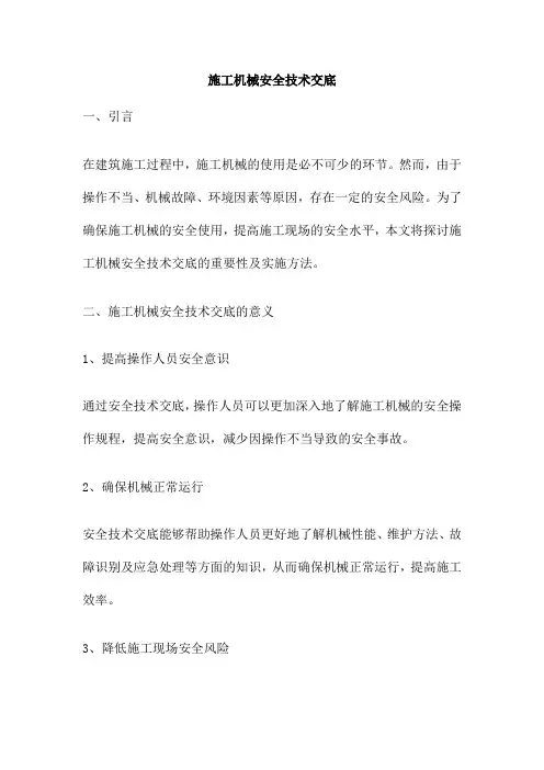 施工机械安全技术交底