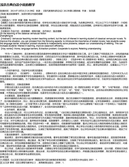浅谈古典白话小说的教学