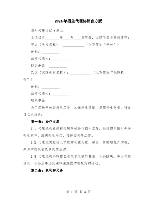 2024年招生代理协议官方版