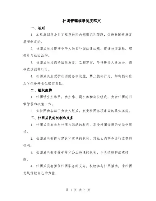 社团管理规章制度范文（二篇）