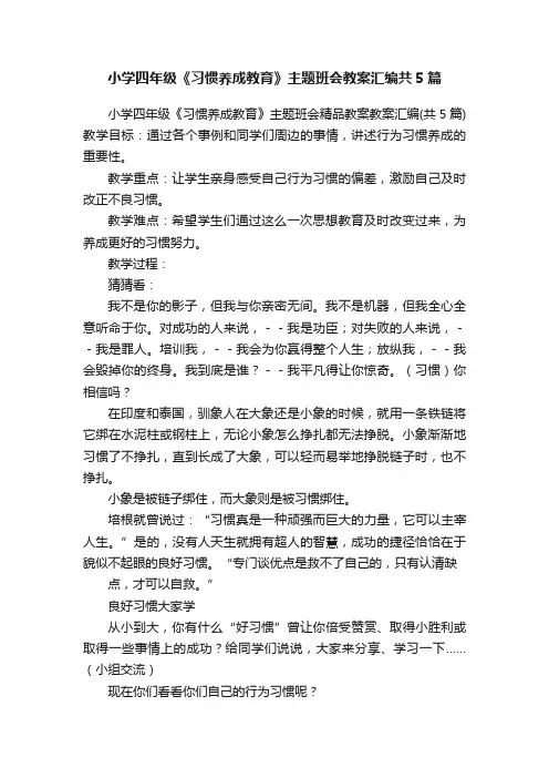 小学四年级《习惯养成教育》主题班会教案汇编共5篇