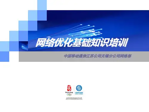 移动通信网优基础知识培训