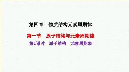 人教版化学必修第一册4.1第一课时原子结构元素周期表课件