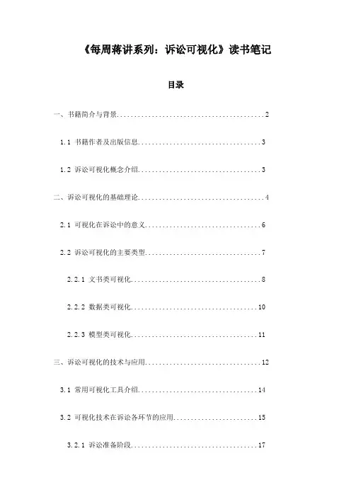 《每周蒋讲系列：诉讼可视化》记录