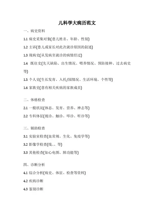儿科学大病历范文