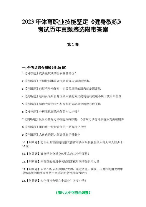 2023年体育职业技能鉴定《健身教练》考试历年真题摘选附带答案