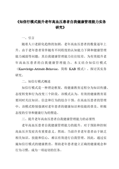 《知信行模式提升老年高血压患者自我健康管理能力实务研究》
