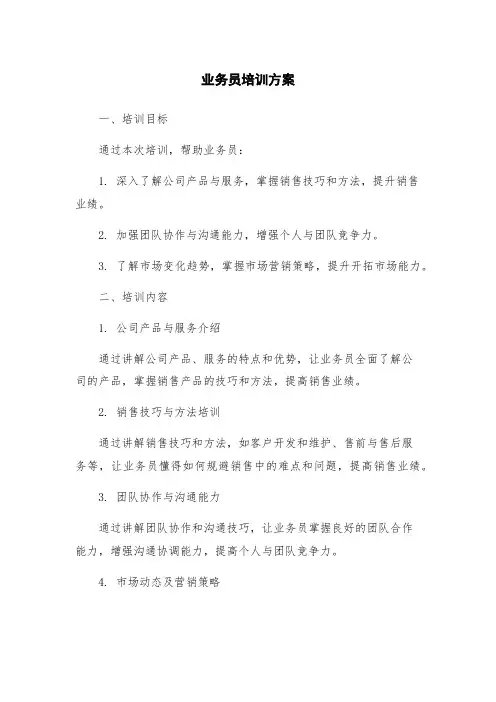 业务员培训方案