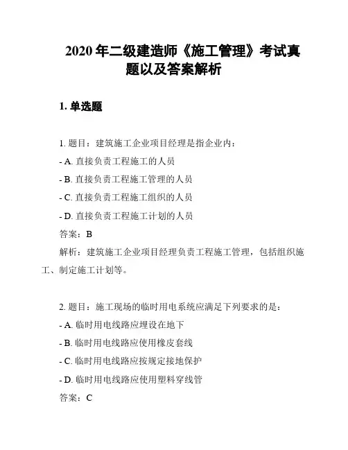 2020年二级建造师《施工管理》考试真题以及答案解析