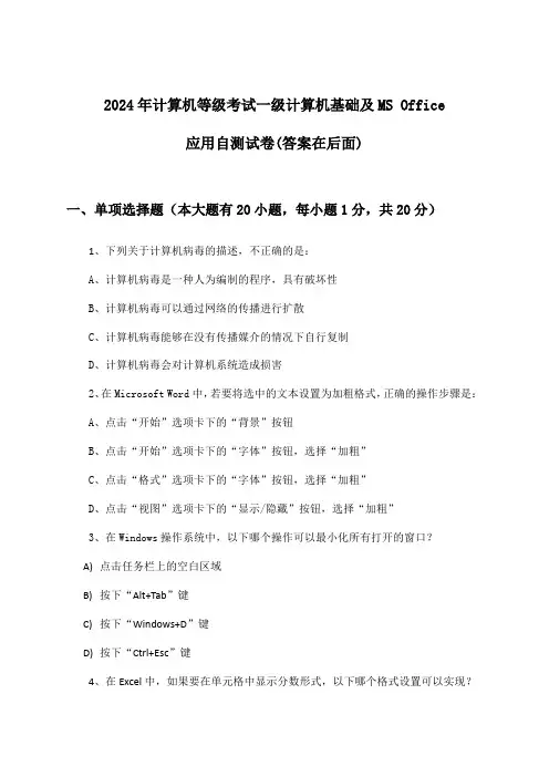 计算机等级考试一级计算机基础及MS Office应用试卷及解答参考(2024年)