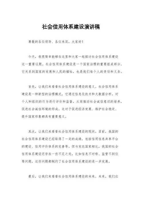 社会信用体系建设演讲稿