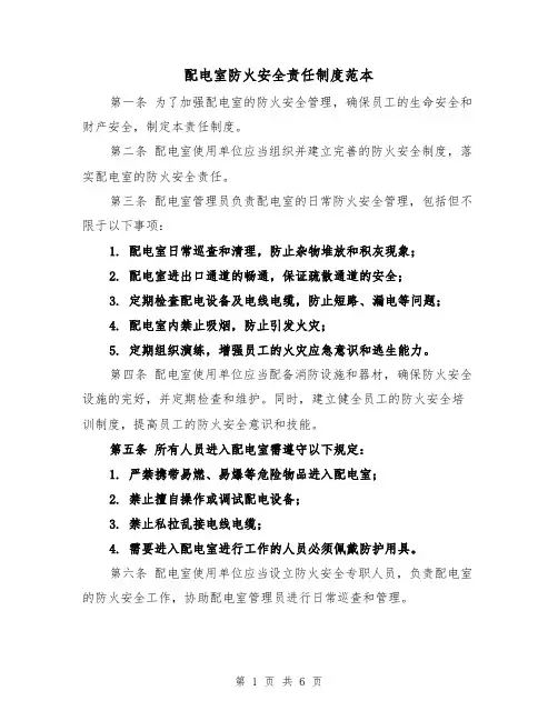 配电室防火安全责任制度范本（三篇）
