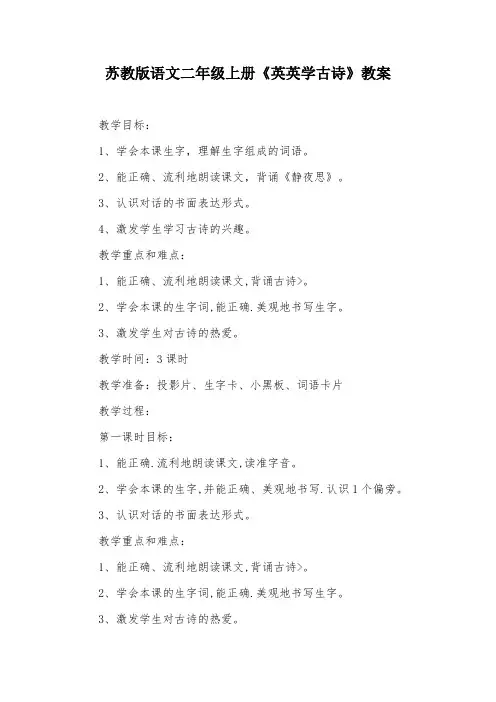 苏教版语文二年级上册《英英学古诗》教案