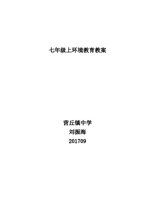 七年级环境教育教案(上、下)