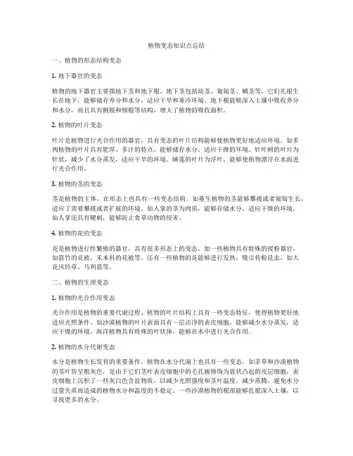 植物变态知识点总结