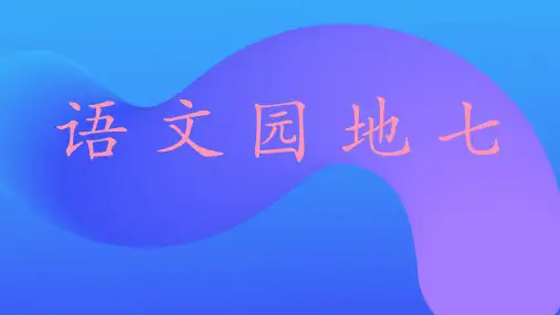 统编版五年级上册第七单元语文园地七 课件(共33张PPT).ppt