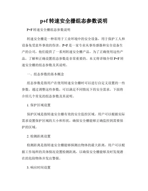 p+f转速安全栅组态参数说明