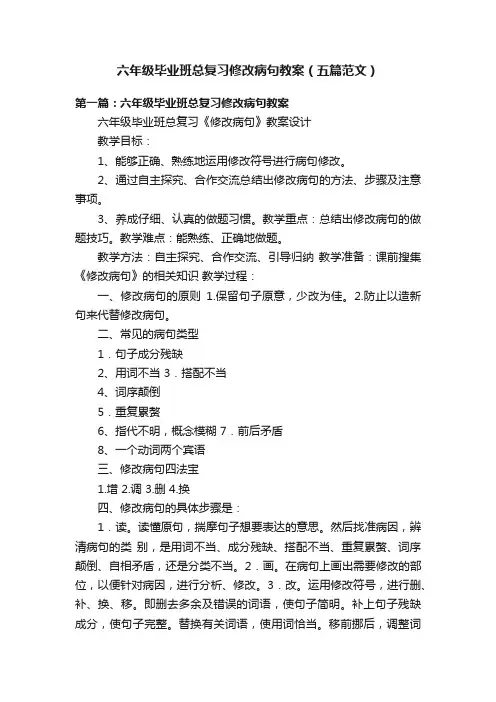 六年级毕业班总复习修改病句教案（五篇范文）