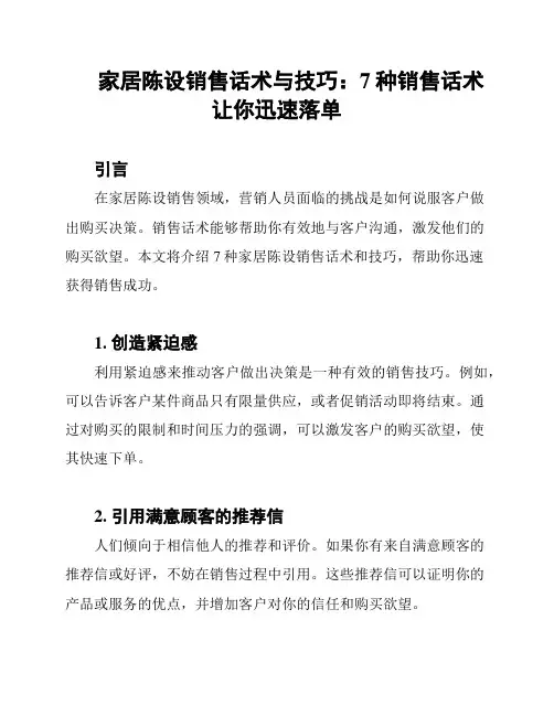 家居陈设销售话术与技巧：7种销售话术让你迅速落单