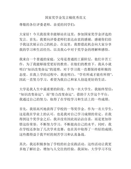 国家奖学金发言稿优秀范文