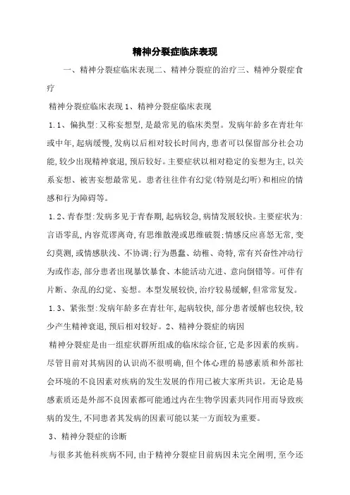 精神分裂症临床表现
