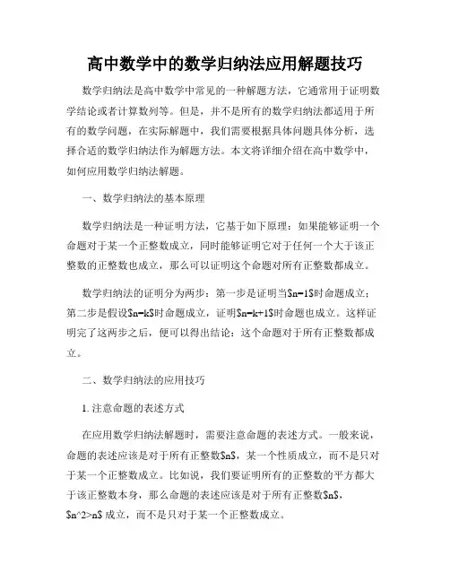 高中数学中的数学归纳法应用解题技巧