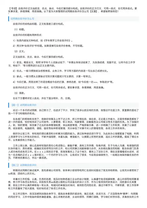试用期自我评价怎么写【五篇】
