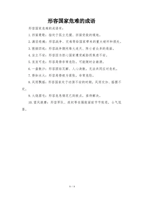 形容国家危难的成语