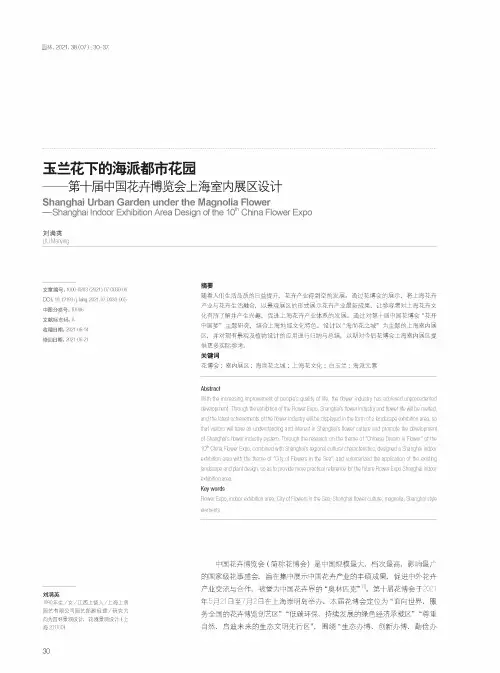 玉兰花下的海派都市花园——第十届中国花卉博览会上海室内展区设计