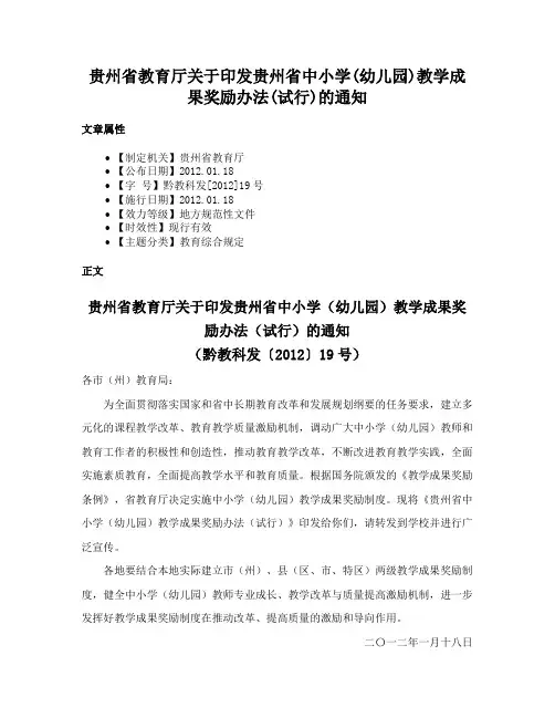 贵州省教育厅关于印发贵州省中小学(幼儿园)教学成果奖励办法(试行)的通知