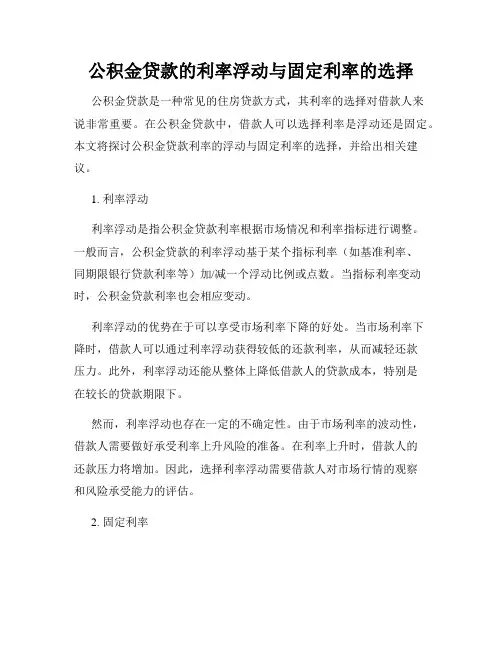 公积金贷款的利率浮动与固定利率的选择