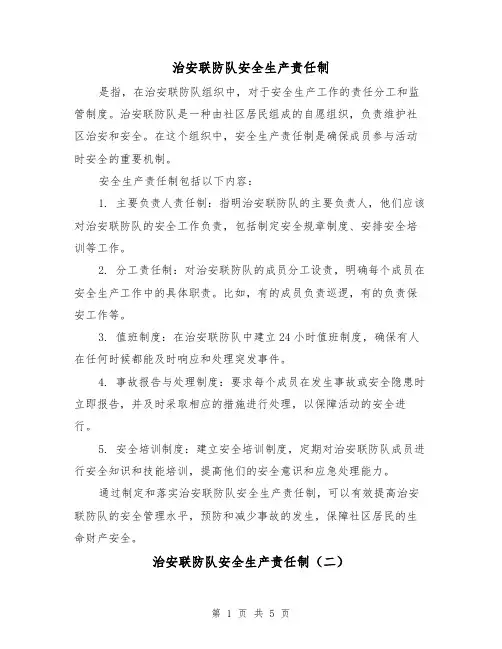 治安联防队安全生产责任制（三篇）