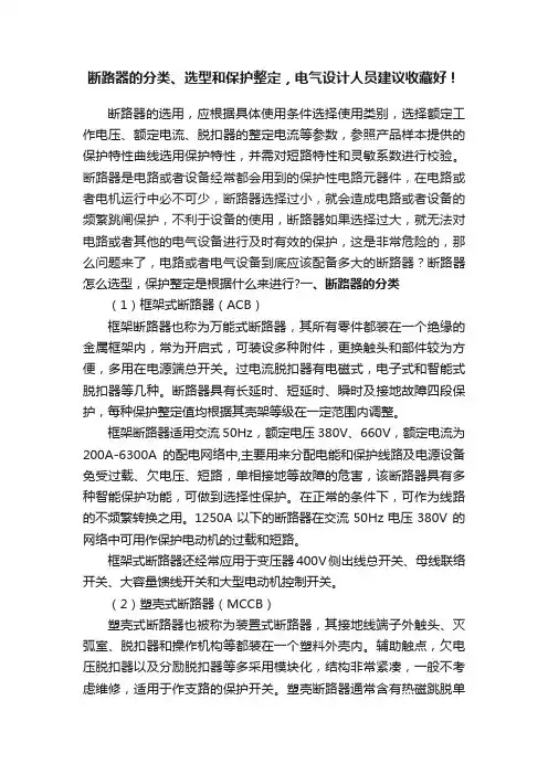 断路器的分类、选型和保护整定，电气设计人员建议收藏好！