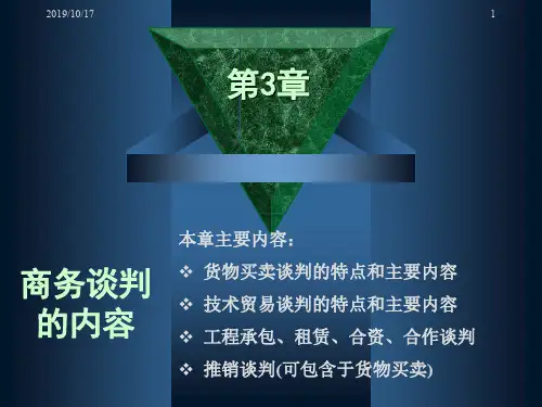 第3章 商务谈判的内容