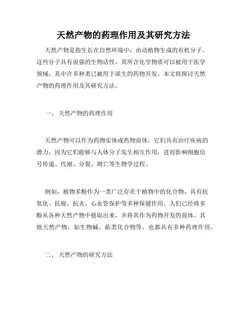 天然产物的药理作用及其研究方法