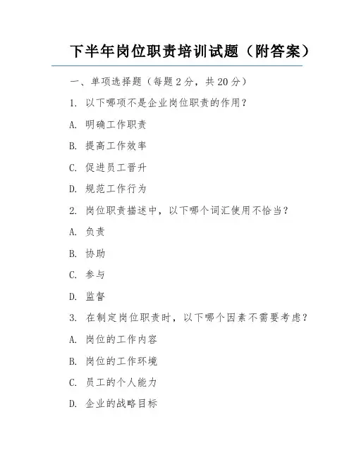 下半年岗位职责培训试题(附答案)