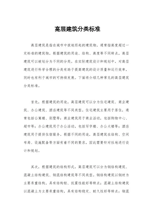 高层建筑分类标准