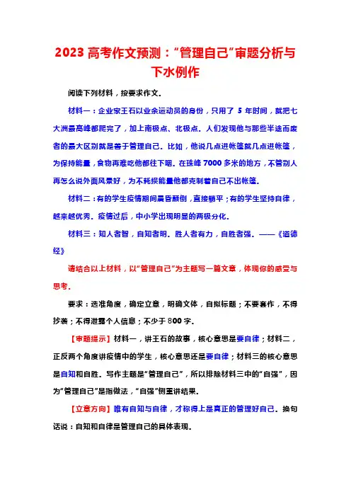 2023届高考作文预测：“管理自己”审题分析与下水例作