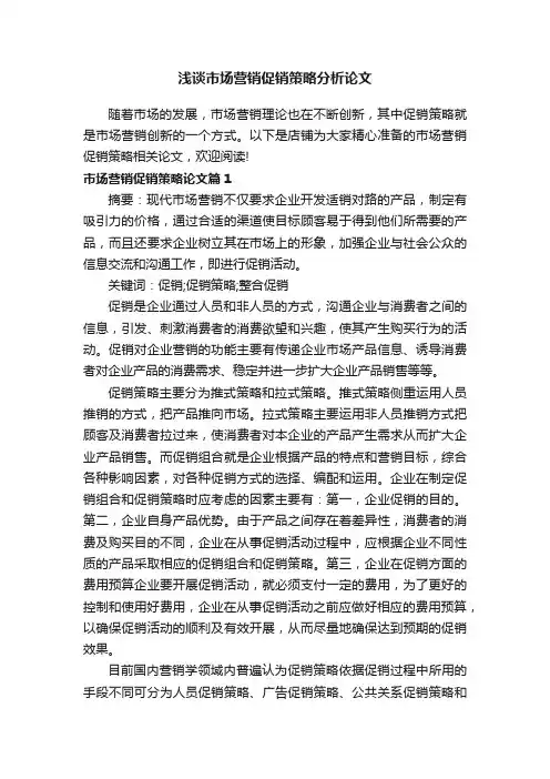 浅谈市场营销促销策略分析论文