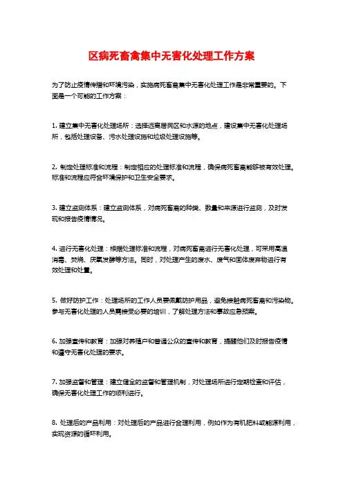 区病死畜禽集中无害化处理工作方案
