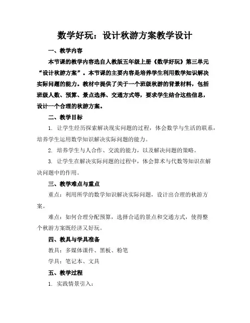 数学好玩：设计秋游方案--教学设计