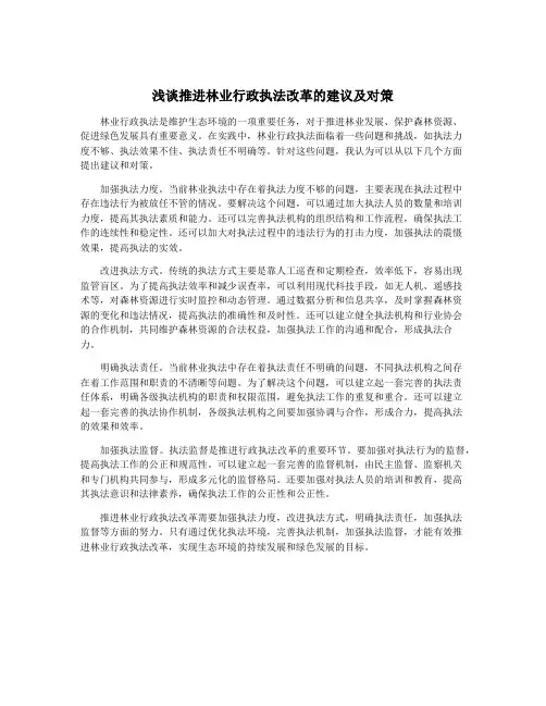 浅谈推进林业行政执法改革的建议及对策