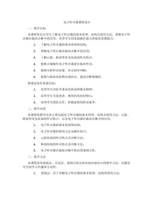 电子听诊器课程设计